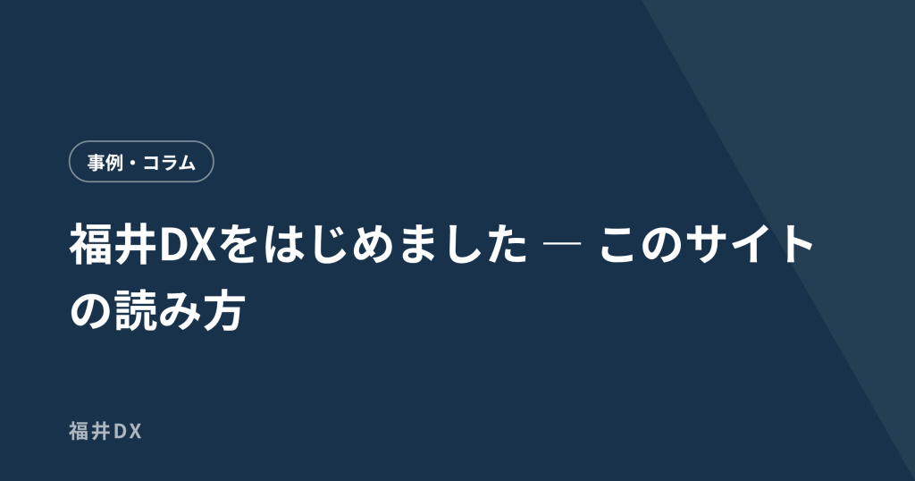 福井DXをはじめました — このサイトの読み方